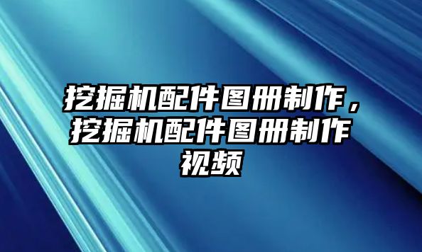 挖掘機(jī)配件圖冊制作，挖掘機(jī)配件圖冊制作視頻