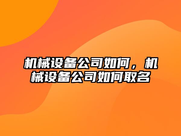 機械設備公司如何，機械設備公司如何取名