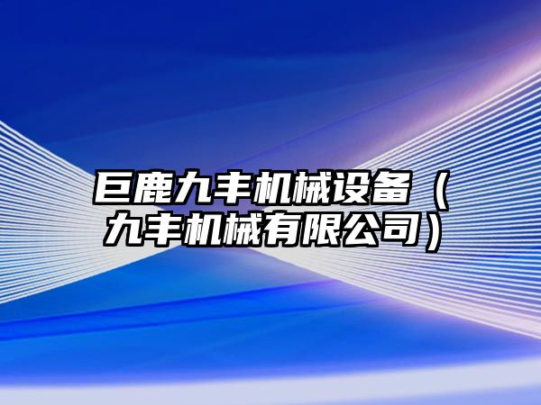 巨鹿九豐機(jī)械設(shè)備（九豐機(jī)械有限公司）