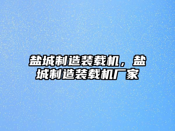 鹽城制造裝載機，鹽城制造裝載機廠家