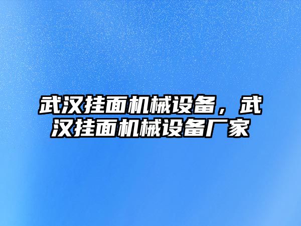 武漢掛面機(jī)械設(shè)備，武漢掛面機(jī)械設(shè)備廠家