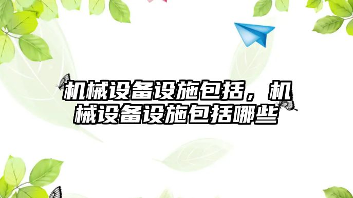 機械設備設施包括，機械設備設施包括哪些