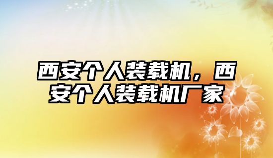 西安個(gè)人裝載機(jī)，西安個(gè)人裝載機(jī)廠家