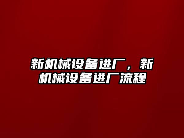 新機械設備進廠，新機械設備進廠流程