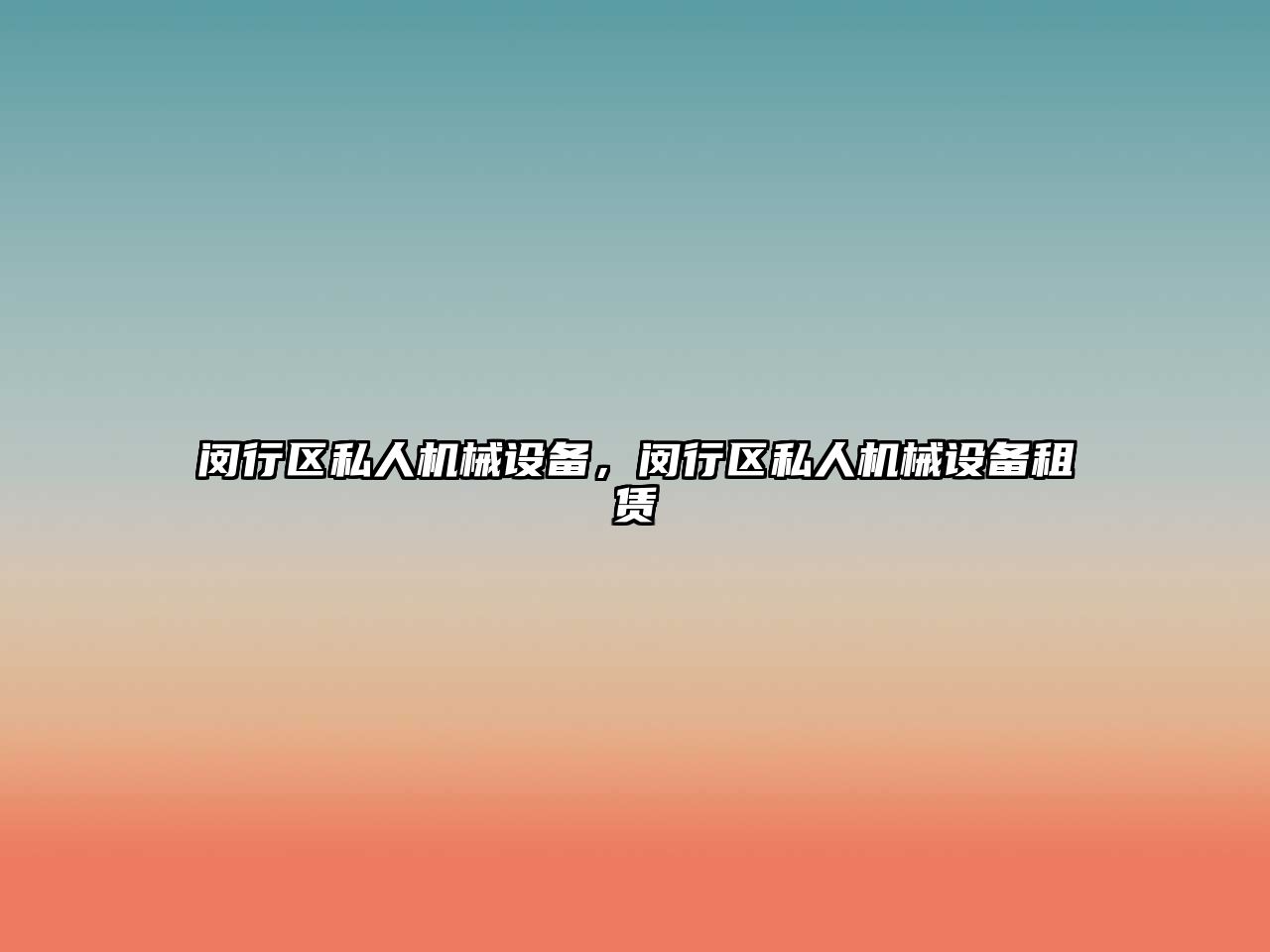 閔行區(qū)私人機(jī)械設(shè)備，閔行區(qū)私人機(jī)械設(shè)備租賃