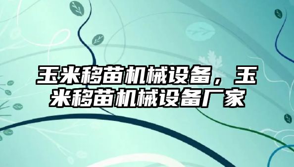 玉米移苗機(jī)械設(shè)備，玉米移苗機(jī)械設(shè)備廠家