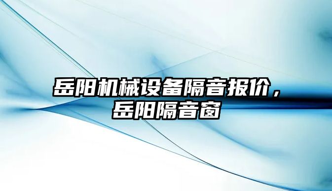 岳陽機械設(shè)備隔音報價，岳陽隔音窗