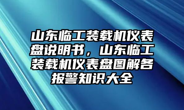 山東臨工裝載機(jī)儀表盤說明書，山東臨工裝載機(jī)儀表盤圖解各報(bào)警知識(shí)大全