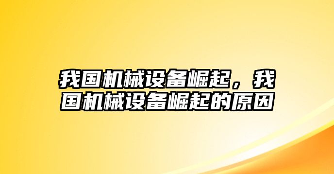 我國(guó)機(jī)械設(shè)備崛起，我國(guó)機(jī)械設(shè)備崛起的原因