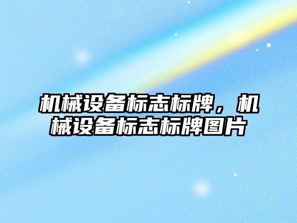 機械設備標志標牌，機械設備標志標牌圖片