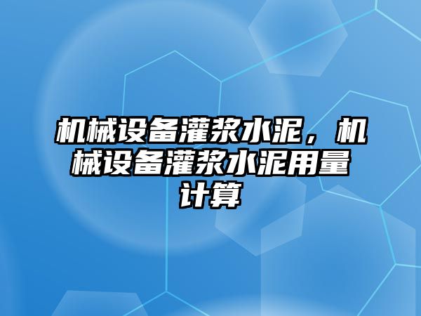 機(jī)械設(shè)備灌漿水泥，機(jī)械設(shè)備灌漿水泥用量計(jì)算