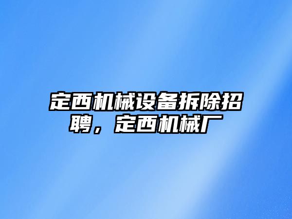 定西機械設備拆除招聘，定西機械廠