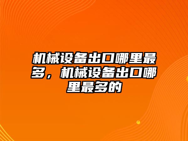 機(jī)械設(shè)備出口哪里最多，機(jī)械設(shè)備出口哪里最多的