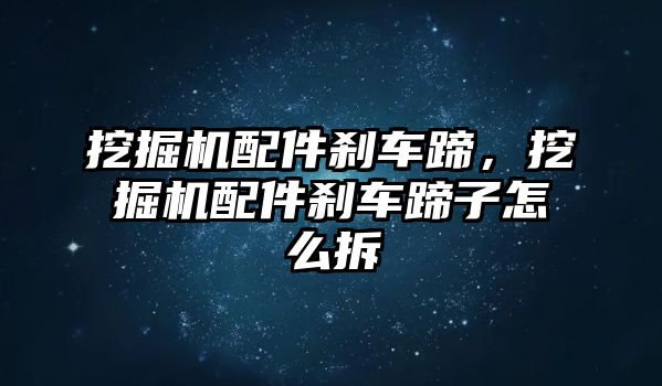 挖掘機配件剎車蹄，挖掘機配件剎車蹄子怎么拆