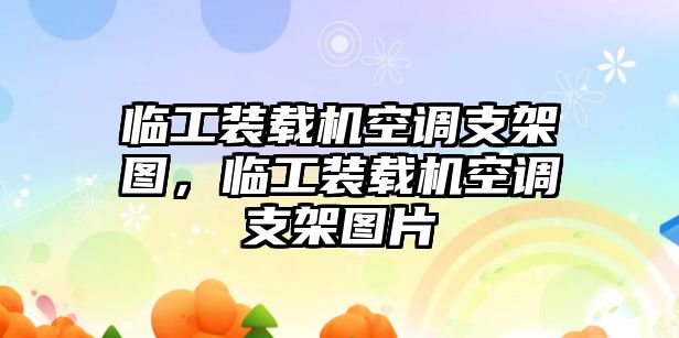 臨工裝載機空調(diào)支架圖，臨工裝載機空調(diào)支架圖片