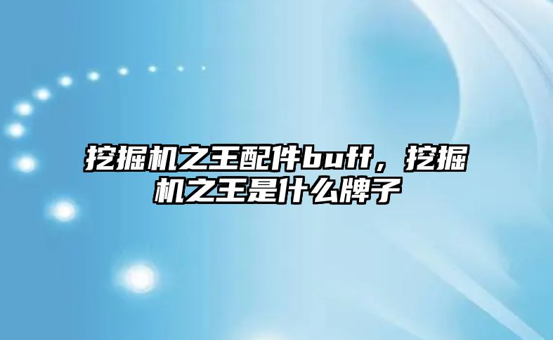 挖掘機之王配件buff，挖掘機之王是什么牌子