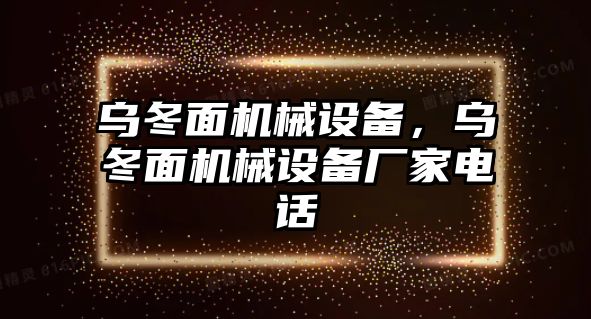 烏冬面機械設備，烏冬面機械設備廠家電話