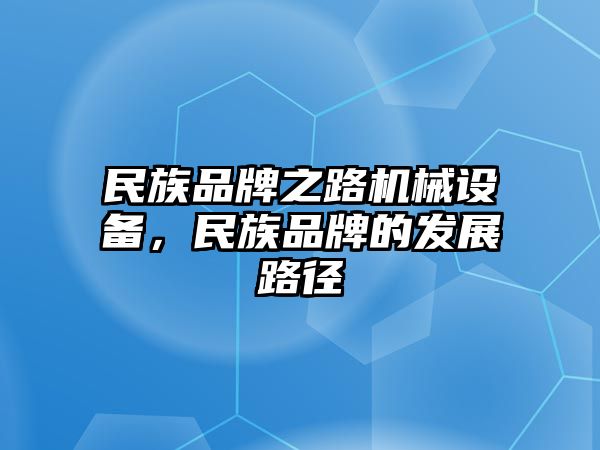 民族品牌之路機械設備，民族品牌的發(fā)展路徑