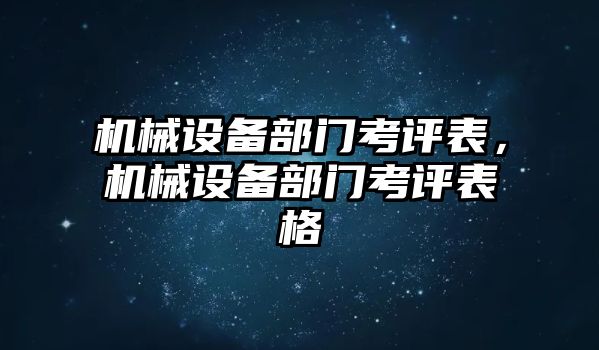 機(jī)械設(shè)備部門考評表，機(jī)械設(shè)備部門考評表格