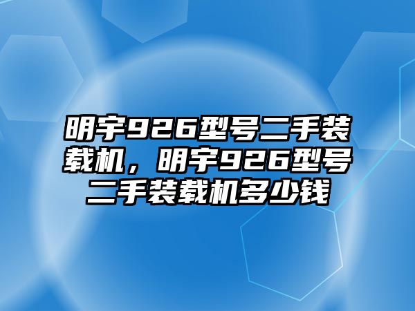 明宇926型號二手裝載機(jī)，明宇926型號二手裝載機(jī)多少錢