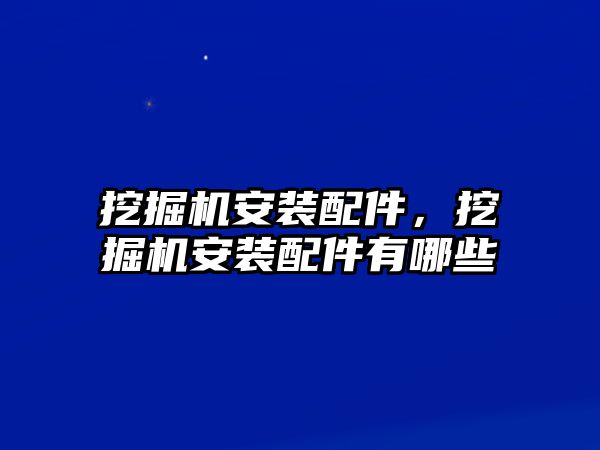 挖掘機(jī)安裝配件，挖掘機(jī)安裝配件有哪些