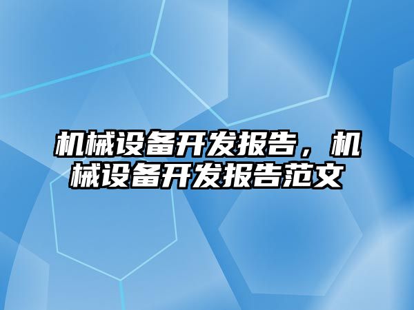 機械設備開發(fā)報告，機械設備開發(fā)報告范文