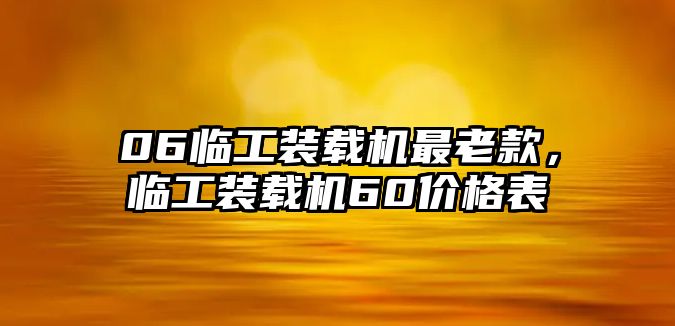 06臨工裝載機最老款，臨工裝載機60價格表