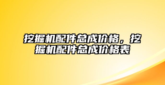 挖掘機配件總成價格，挖掘機配件總成價格表