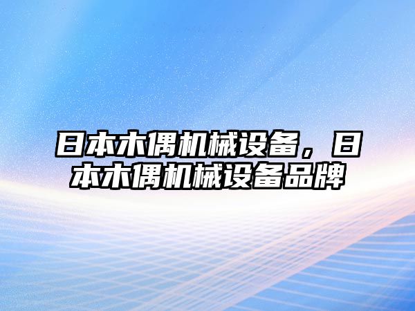 日本木偶機(jī)械設(shè)備，日本木偶機(jī)械設(shè)備品牌