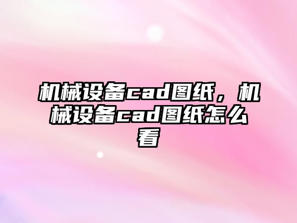 機(jī)械設(shè)備cad圖紙，機(jī)械設(shè)備cad圖紙?jiān)趺纯?/>	
								</i>
								<p class=