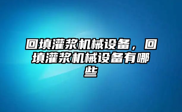 回填灌漿機械設(shè)備，回填灌漿機械設(shè)備有哪些