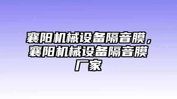 襄陽機(jī)械設(shè)備隔音膜，襄陽機(jī)械設(shè)備隔音膜廠家