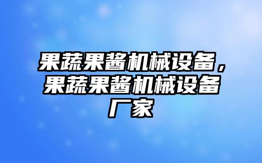 果蔬果醬機械設備，果蔬果醬機械設備廠家