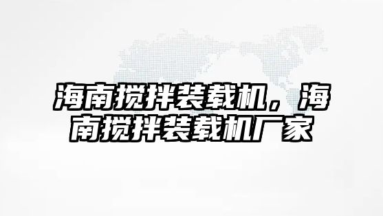 海南攪拌裝載機，海南攪拌裝載機廠家