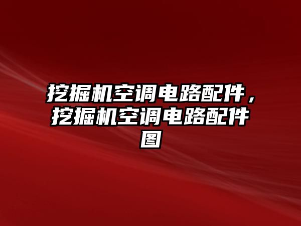 挖掘機(jī)空調(diào)電路配件，挖掘機(jī)空調(diào)電路配件圖