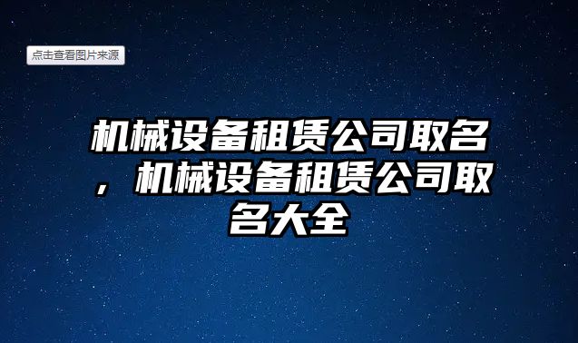 機(jī)械設(shè)備租賃公司取名，機(jī)械設(shè)備租賃公司取名大全