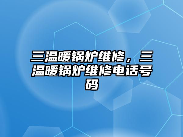 三溫暖鍋爐維修，三溫暖鍋爐維修電話號(hào)碼