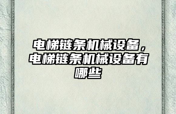 電梯鏈條機械設備，電梯鏈條機械設備有哪些