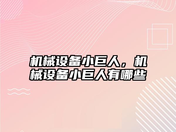 機械設備小巨人，機械設備小巨人有哪些