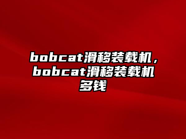 bobcat滑移裝載機(jī)，bobcat滑移裝載機(jī)多錢