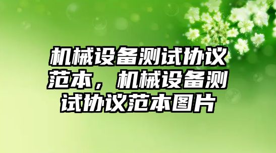 機械設(shè)備測試協(xié)議范本，機械設(shè)備測試協(xié)議范本圖片