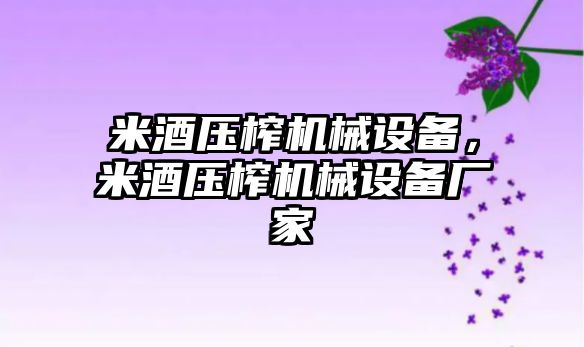 米酒壓榨機械設(shè)備，米酒壓榨機械設(shè)備廠家