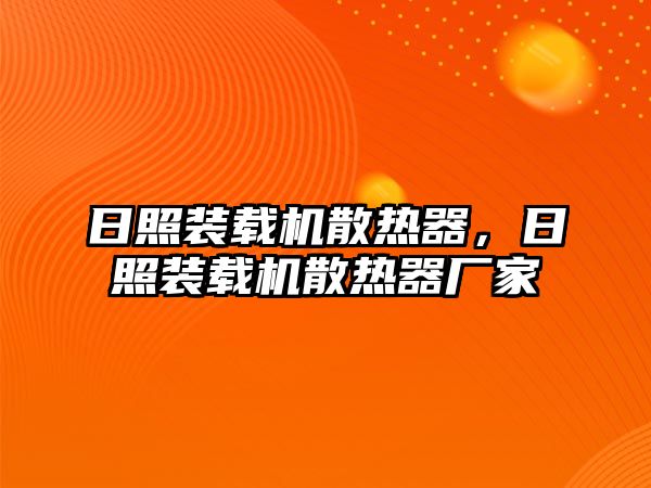 日照裝載機散熱器，日照裝載機散熱器廠家