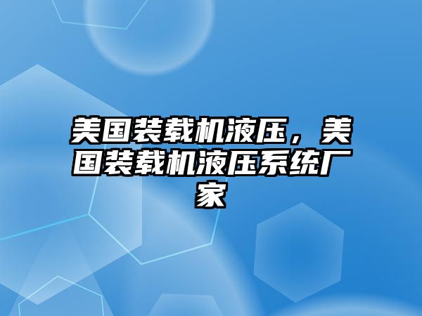 美國(guó)裝載機(jī)液壓，美國(guó)裝載機(jī)液壓系統(tǒng)廠家