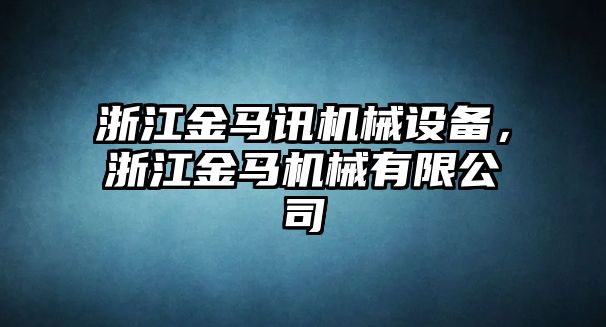 浙江金馬訊機(jī)械設(shè)備，浙江金馬機(jī)械有限公司