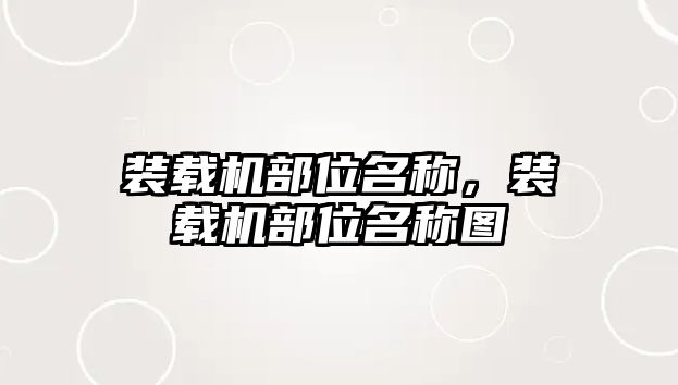 裝載機(jī)部位名稱，裝載機(jī)部位名稱圖