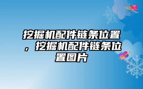 挖掘機配件鏈條位置，挖掘機配件鏈條位置圖片