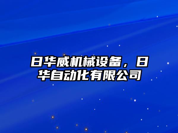 日華威機械設備，日華自動化有限公司