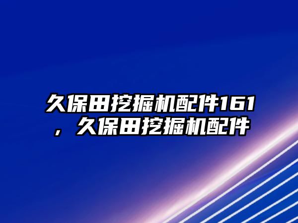 久保田挖掘機配件161，久保田挖掘機配件