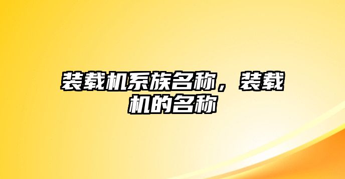 裝載機系族名稱，裝載機的名稱